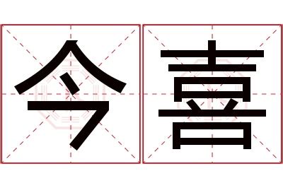 喜 名字